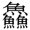 鱻: Serifenschrift (Songti/Mingti)