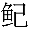 鱾: Serifenschrift (Songti/Mingti) 鱾: Serifenschrift (Songti/Mingti)
