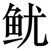 鱿: Serifenschrift (Songti/Mingti)