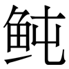 鲀: Serifenschrift (Songti/Mingti)