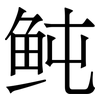 鲀: Serifenschrift (Songti/Mingti)