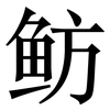 鲂: Serifenschrift (Songti/Mingti)
