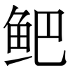 鲃: Serifenschrift (Songti/Mingti)