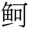 鲄: Serifenschrift (Songti/Mingti) 鲄: Serifenschrift (Songti/Mingti)