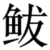 鲅: Serifenschrift (Songti/Mingti) 鲅: Serifenschrift (Songti/Mingti)