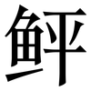 鲆: Serifenschrift (Songti/Mingti)