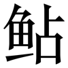 鲇: Serifenschrift (Songti/Mingti) 鲇: Serifenschrift (Songti/Mingti)