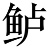 鲈: Serifenschrift (Songti/Mingti)