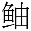 鲉: Serifenschrift (Songti/Mingti) 鲉: Serifenschrift (Songti/Mingti)