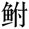 鲋: Serifenschrift (Songti/Mingti)