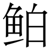 鲌: Serifenschrift (Songti/Mingti) 鲌: Serifenschrift (Songti/Mingti)