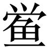 鲎: Serifenschrift (Songti/Mingti)