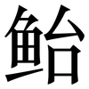 鲐: Serifenschrift (Songti/Mingti)