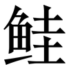 鲑: Serifenschrift (Songti/Mingti) 鲑: Serifenschrift (Songti/Mingti)