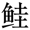 鲑: Serifenschrift (Songti/Mingti)