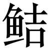 鲒: Serifenschrift (Songti/Mingti)