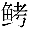 鲓: Serifenschrift (Songti/Mingti)