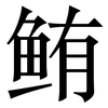 鲔: Serifenschrift (Songti/Mingti)