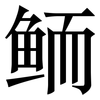 鲕: Serifenschrift (Songti/Mingti)