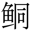 鲖: Serifenschrift (Songti/Mingti)