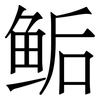 鲘: Serifenschrift (Songti/Mingti) 鲘: Serifenschrift (Songti/Mingti)