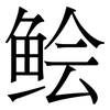 鲙: Serifenschrift (Songti/Mingti)