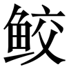 鲛: Serifenschrift (Songti/Mingti)