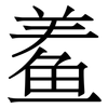 鲝: Serifenschrift (Songti/Mingti) 鲝: Serifenschrift (Songti/Mingti)