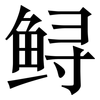 鲟: Serifenschrift (Songti/Mingti)