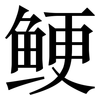 鲠: Serifenschrift (Songti/Mingti)