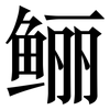 鲡: Serifenschrift (Songti/Mingti) 鲡: Serifenschrift (Songti/Mingti)