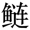 鲢: Serifenschrift (Songti/Mingti)