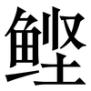 鲣: Serifenschrift (Songti/Mingti)