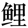 鲤: Serifenschrift (Songti/Mingti)