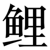 鲤: Serifenschrift (Songti/Mingti)