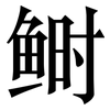 鲥: Serifenschrift (Songti/Mingti)