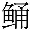 鲬: Serifenschrift (Songti/Mingti) 鲬: Serifenschrift (Songti/Mingti)