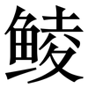鲮: Serifenschrift (Songti/Mingti)
