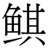 鲯: Serifenschrift (Songti/Mingti) 鲯: Serifenschrift (Songti/Mingti)