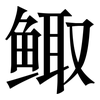 鲰: Serifenschrift (Songti/Mingti)