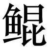 鲲: Serifenschrift (Songti/Mingti)