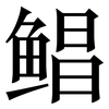 鲳: Serifenschrift (Songti/Mingti)
