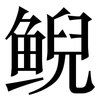 鲵: Serifenschrift (Songti/Mingti)