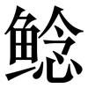 鲶: Serifenschrift (Songti/Mingti)