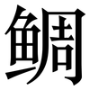 鲷: Serifenschrift (Songti/Mingti)