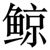 鲸: Serifenschrift (Songti/Mingti) 鲸: Serifenschrift (Songti/Mingti)