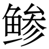 鲹: Serifenschrift (Songti/Mingti) 鲹: Serifenschrift (Songti/Mingti)