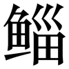 鲻: Serifenschrift (Songti/Mingti)