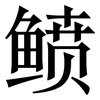 鲼: Serifenschrift (Songti/Mingti)