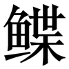 鲽: Serifenschrift (Songti/Mingti)